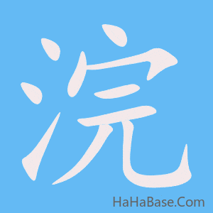 《浣》的筆順動畫寫字動畫演示
