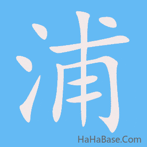 《浦》的筆順動畫寫字動畫演示