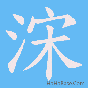 《浨》的筆順動畫寫字動畫演示