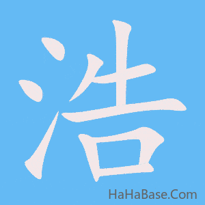 《浩》的筆順動畫寫字動畫演示