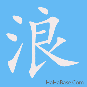 《浪》的筆順動畫寫字動畫演示