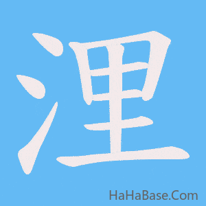 《浬》的筆順動畫寫字動畫演示