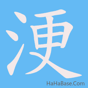 《浭》的筆順動畫寫字動畫演示