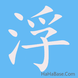 《浮》的筆順動畫寫字動畫演示