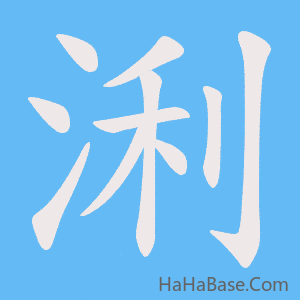 《浰》的筆順動畫寫字動畫演示