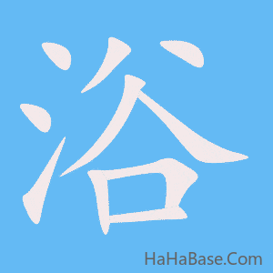 《浴》的筆順動畫寫字動畫演示