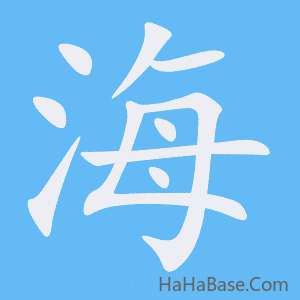《海》的筆順動畫寫字動畫演示