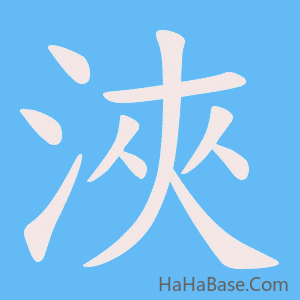 《浹》的筆順動畫寫字動畫演示