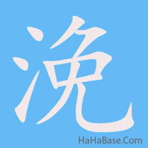 《浼》的筆順動畫寫字動畫演示