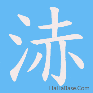 《浾》的筆順動畫寫字動畫演示