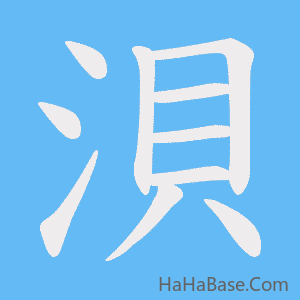 《浿》的筆順動畫寫字動畫演示