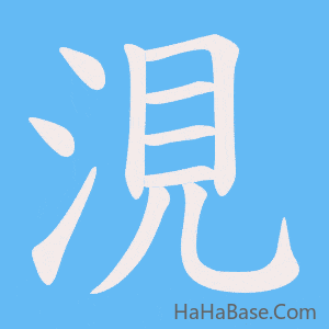 《涀》的筆順動畫寫字動畫演示