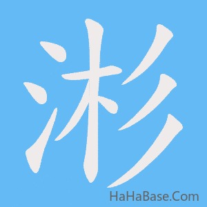 《涁》的筆順動畫寫字動畫演示