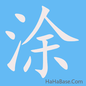 《涂》的筆順動畫寫字動畫演示