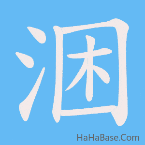 《涃》的筆順動畫寫字動畫演示