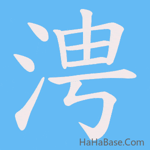 《涄》的筆順動畫寫字動畫演示