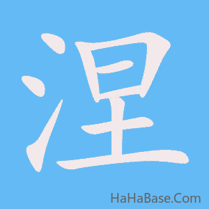 《涅》的筆順動畫寫字動畫演示