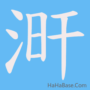 《涆》的筆順動畫寫字動畫演示