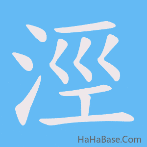 《涇》的筆順動畫寫字動畫演示