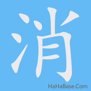 《消》的筆順動畫寫字動畫演示