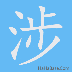 《涉》的筆順動畫寫字動畫演示