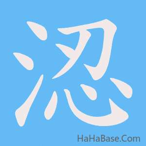 《涊》的筆順動畫寫字動畫演示