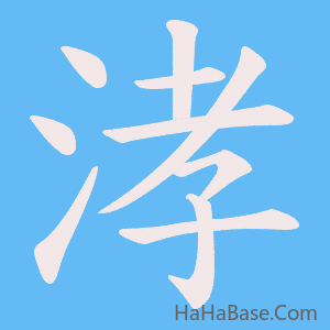 《涍》的筆順動畫寫字動畫演示
