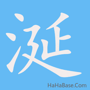 《涎》的筆順動畫寫字動畫演示