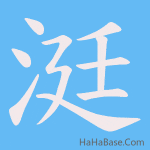 《涏》的筆順動畫寫字動畫演示