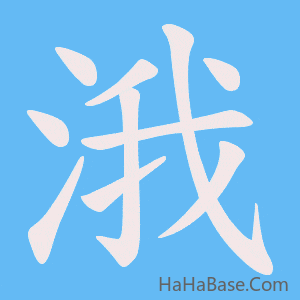 《涐》的筆順動畫寫字動畫演示