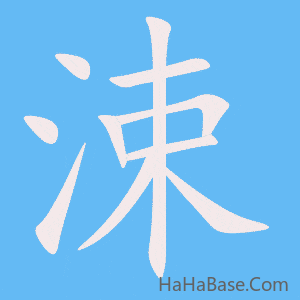《涑》的筆順動畫寫字動畫演示