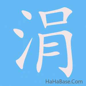 《涓》的筆順動畫寫字動畫演示