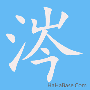 《涔》的筆順動畫寫字動畫演示