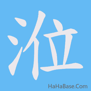 《涖》的筆順動畫寫字動畫演示