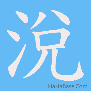 《涗》的筆順動畫寫字動畫演示