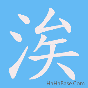 《涘》的筆順動畫寫字動畫演示