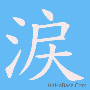 《涙》的筆順動畫寫字動畫演示