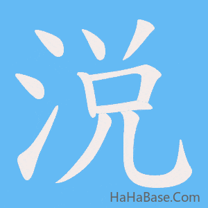 《涚》的筆順動畫寫字動畫演示
