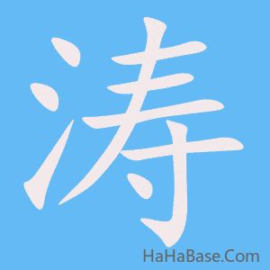 《涛》的筆順動畫寫字動畫演示