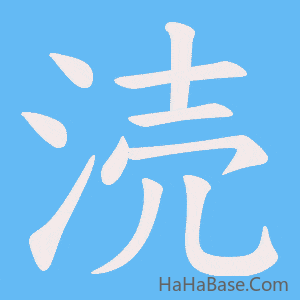 《涜》的筆順動畫寫字動畫演示