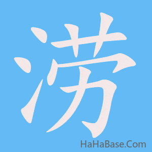 《涝》的筆順動畫寫字動畫演示