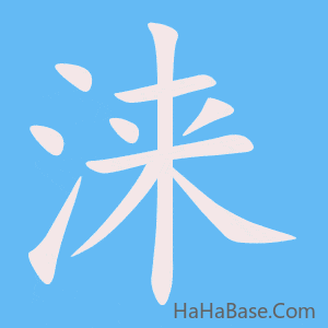 《涞》的筆順動畫寫字動畫演示