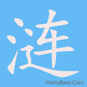 《涟》的筆順動畫寫字動畫演示