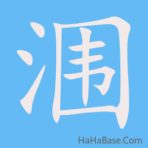 《涠》的筆順動畫寫字動畫演示