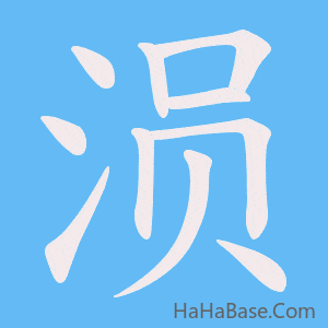 《涢》的筆順動畫寫字動畫演示
