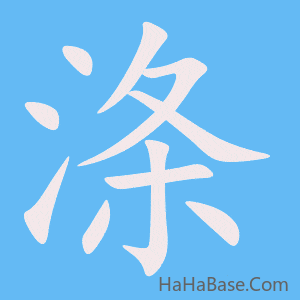 《涤》的筆順動畫寫字動畫演示