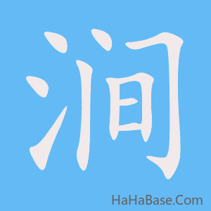 《涧》的筆順動畫寫字動畫演示