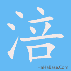 《涪》的筆順動畫寫字動畫演示