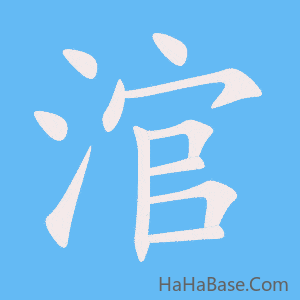《涫》的筆順動畫寫字動畫演示