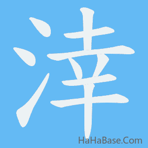 《涬》的筆順動畫寫字動畫演示